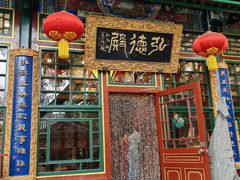 -白家大院·王府宫廷菜(苏州街店)
