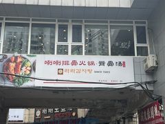 -喇喇排骨火锅·传统韩式脊骨汤(望京西园总店)