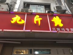 门面-九斤黄三黄鸡专卖店