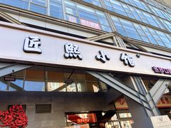 -匠熙小馆(崇文门店)