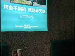 -半天妖烤鱼(芝罘万达店)