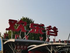 -北京欢乐谷