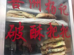 -喜洲杨记破酥粑粑