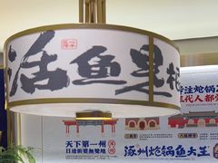 -涿派·炝锅鱼(涿州店)