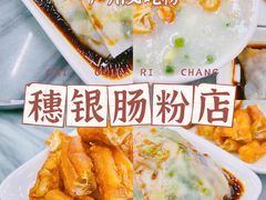 -穗银肠粉店(东川路店)