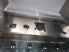 门面-义顺牛奶公司(新马路老店)