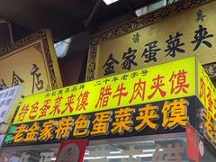 -老金家蛋菜夹馍(西安总店)