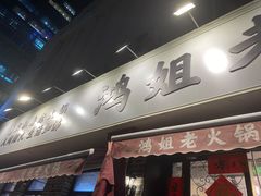 门面-鸿姐老火锅(静安店)