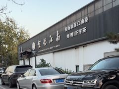 -食悦江南·淮扬菜·烤鸭(亚运村·惠新店)