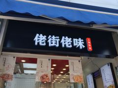 门面-佬街佬味(荣巷店)