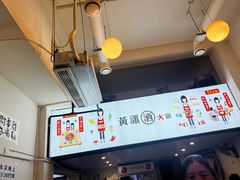 -黄潇洒老火锅(九眼桥宏济巷店)