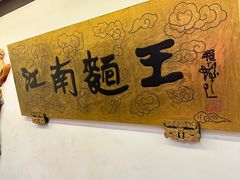 -奎元馆.百年奎元.非遗传承(西湖边的解放路店)