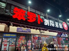 -笨罗卜浏阳菜馆(星沙店)