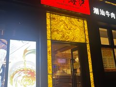 门面-潮牛海记•潮汕牛肉火锅•醉鸡煲•粿条汤(通北路店)