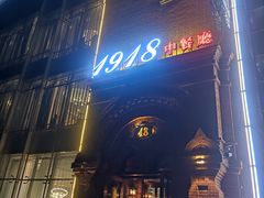 -1918中餐厅(衡山路店)