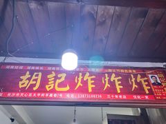 -胡仁根胡记炸炸炸