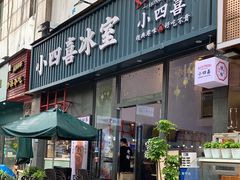 门面-小四喜冰室(宝体店)