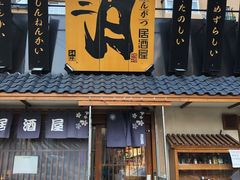 门面-三月居酒屋(青年大街店)