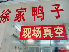 门面-徐家鸭子·非遗烤鸭(老门东店)