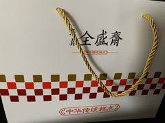 -清真全盛斋传统糕点(西羊市店)