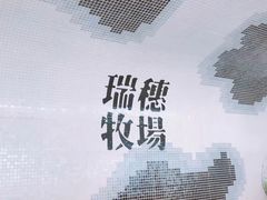 -瑞穗牧场