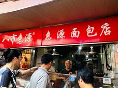 -惠源面包店(开禾路店)