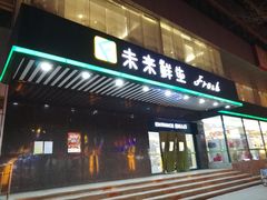 -幸福荣耀生鲜超市(和平街店)
