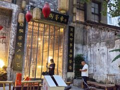 -東茅街茶馆