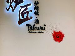 -炉匠炉端烧·酒(国金中心商场店)