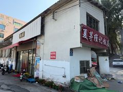 -夏茅维记饭店
