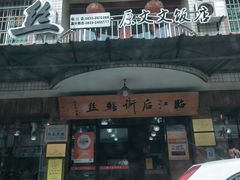 -临江后街鳝丝(临江店)