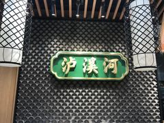 门面-泸溪河桃酥(江宁太阳城店)