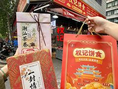 -权记饼食(开元店)