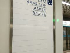 -成寿寺(地铁站)