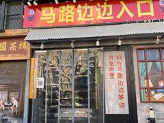 -马路边边串串香(北苑旗舰店)