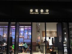 门面-桃园眷村(万象天地店)