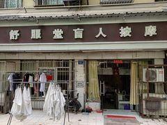 -舒服堂盲人按摩(京汉大道16店)