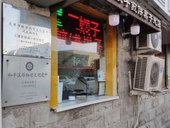门面-清真·二嫂子煎饼果子(卫津路总店)
