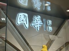 -国华商场