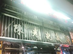 -陈光记烧腊店(罗保博士街店)