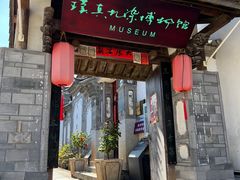 -璞真扎染博物馆