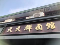 -天天鲜面馆(衡山路店)