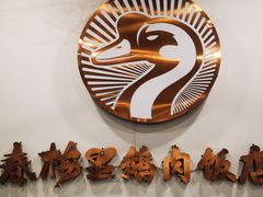 -春梅里卤鹅馆·47年老字号(中山路店)