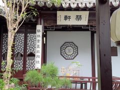 -蟹村草堂·苏式园林人文农家·大闸蟹