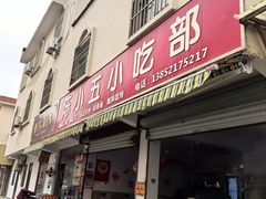 -陈小五小吃部