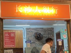 -长沙文和友(海信广场店)