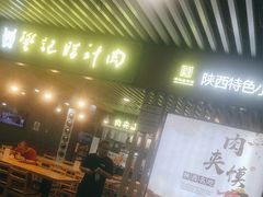 -樊记腊汁肉(西安咸阳国际机场店)