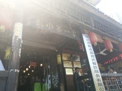 门面-郑件洋芋饭庄