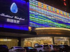 -南国国际健康水会(宝安店)