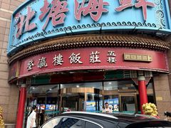 -北塘海鲜·天津菜(大光明桥旗舰店)